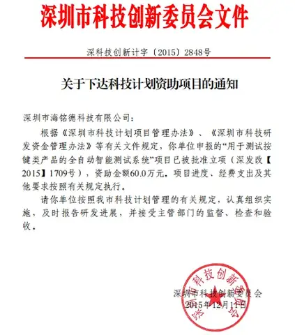 荣获深圳市科创委“高新技术企业资助资金”60万