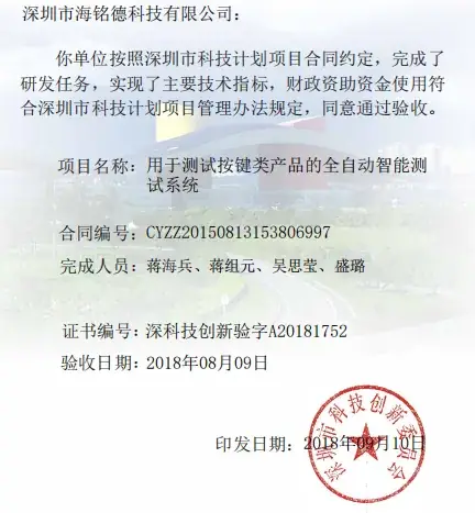 深圳市科技计划项目;课题:用于测试按键类产品的全自动智能测试系统