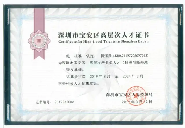 蒋海兵被评为深圳市宝安区高层次产业人才(科技创新领域)