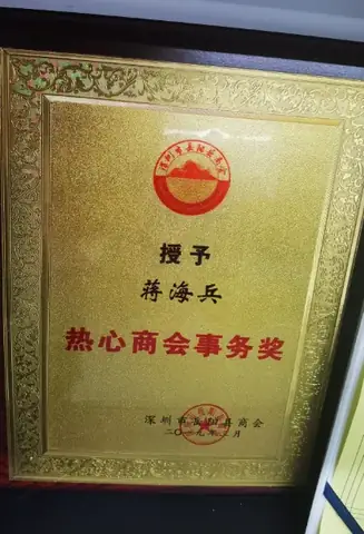 深圳市岳阳商会热心商会事务奖