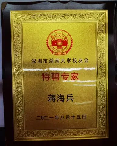 深圳市湖南大学校友会特聘专家-蒋海兵