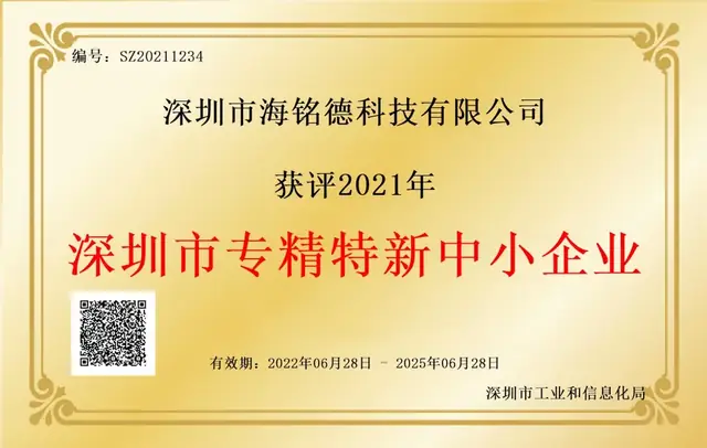 获评2021年;深圳市专精特新中小企业