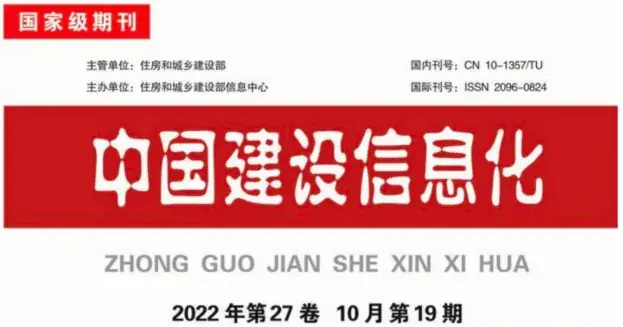 《中国建设信息化》期刊基于物联网数字化工厂的质量管理与信息采集研究