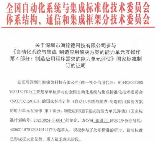 国家标准《自动化系统与集成 制造应用解决方案的能力单元互操作第 4 部分:制造应用程序需求的能力单元评估》