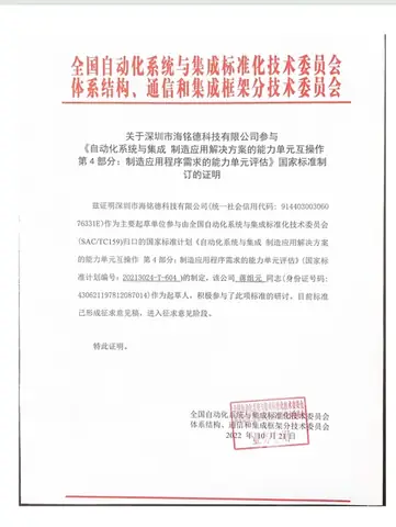 关于深圳市海铭德科技有限公司参与《自动化系统与集成 制造应用解决方案的能力单元互操作第4部分:制造应用程序需求的能力单元评估》国家标准制订的证明