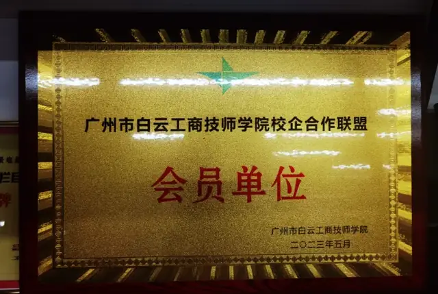 广州市白云工商技师学院校企合作联盟-会员单位
