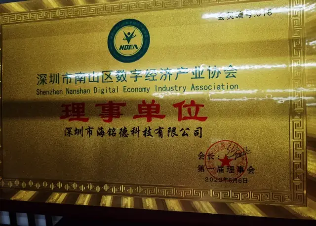 深圳市南山区数字经济产业协会-理事单位-第一届