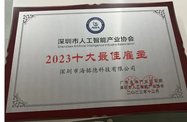 深圳市人工智能产业协会-2023十大最佳雇主