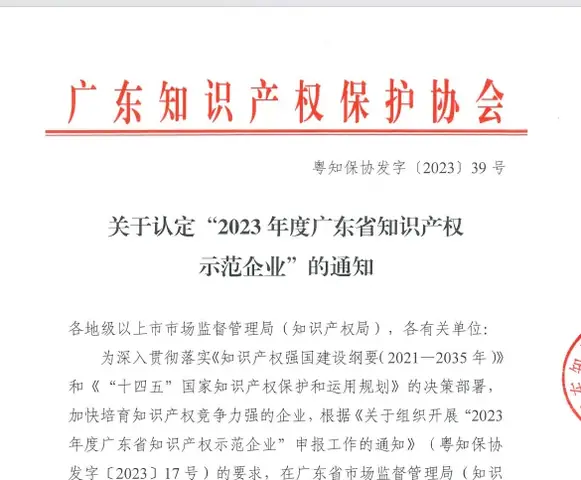 2023年度广东省知识产权示范企业
