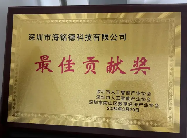深圳市人工智能产业协会深圳市南山区数字经济产业协会-最佳贡献奖