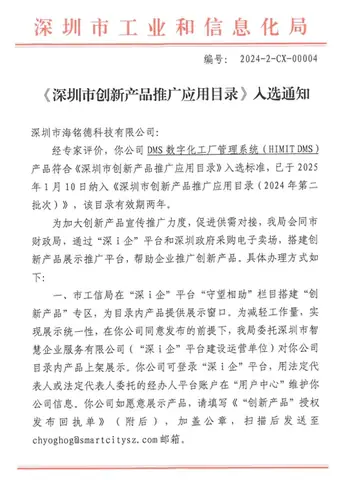 产品《DMS数字化工厂管理系统(HIMIT DMS)》入选《深圳市创新产品推广应用目录》