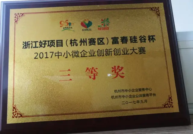 浙江好项目(杭州赛区)富春硅谷杯2017中小微企业创新创业大赛-三等奖