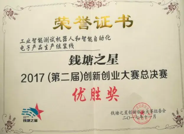 钱塘之星创新创业大赛总决赛优胜奖