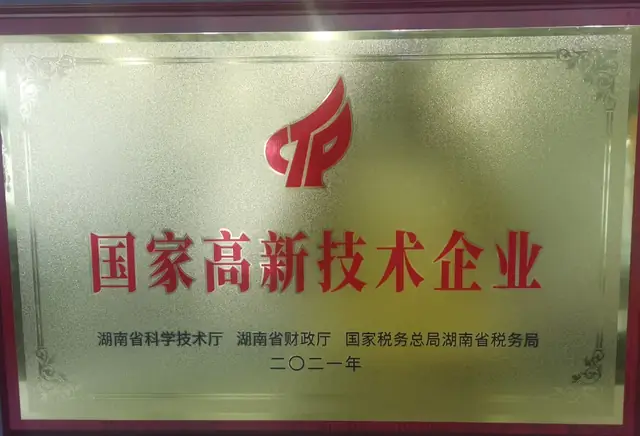 国家高新技术企业