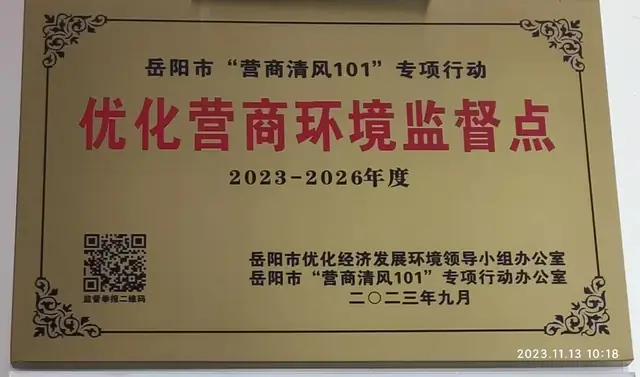 岳阳市“营商清风101”专项行动;优化营商环境监督点;2023-2026年度