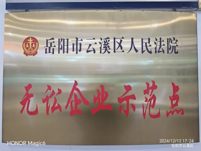 无讼企业示范点