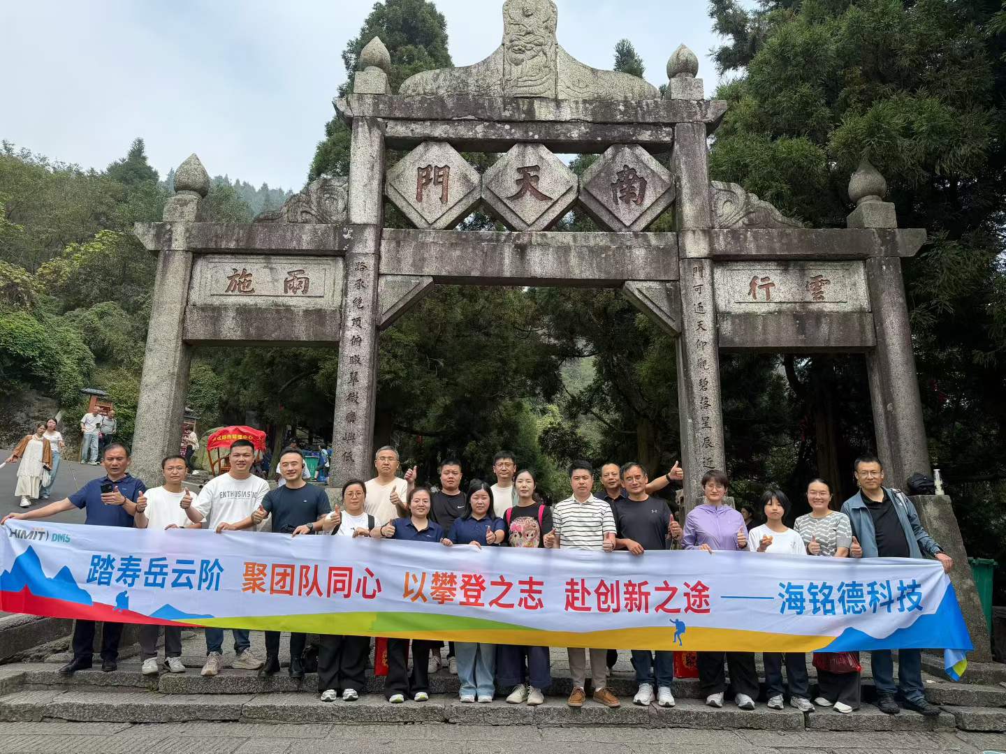 聚团队同心，以攀登之志赴创新之途——海铭德科技踏寿岳云阶团建之旅