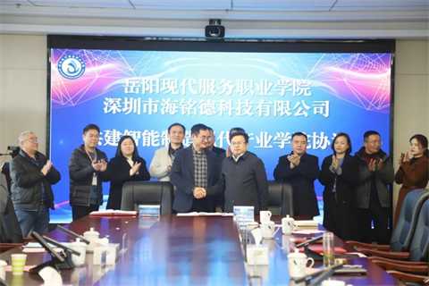 岳阳现代服务职业学院与海铭德科技共建智能制造现代产业学院