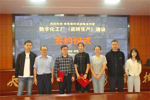 天欣科技与海铭德签署战略合作，推进瓷砖生产线数字化工厂